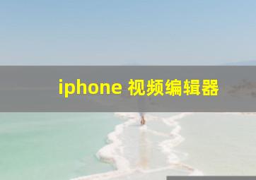 iphone 视频编辑器